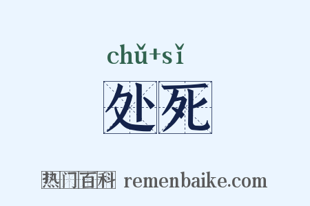 处死是什么意思的图片